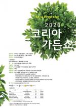 산림청, 대한민국 최고 정원작가 등용문, ‘코리아가든 쇼’ 작품 공모 !!