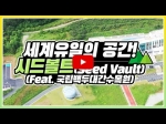 [영상]세계 유일의 공간 ! 시드볼트(Seed Vault) (Feat. 국립백두대간수목원)