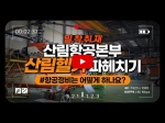 [영상]산림항공본부 헬기를 파헤치다 !!