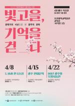 조선대학교박물관, 4월부터 '빛고을, 기억을 걷다' 강연·체험프로그램 개최 !!
