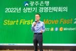 광주은행, 2022년 경영전략회의 개최 !!
