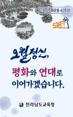 전남교육청, ‘5·18민주화운동 42주년 기념주간’ 운영